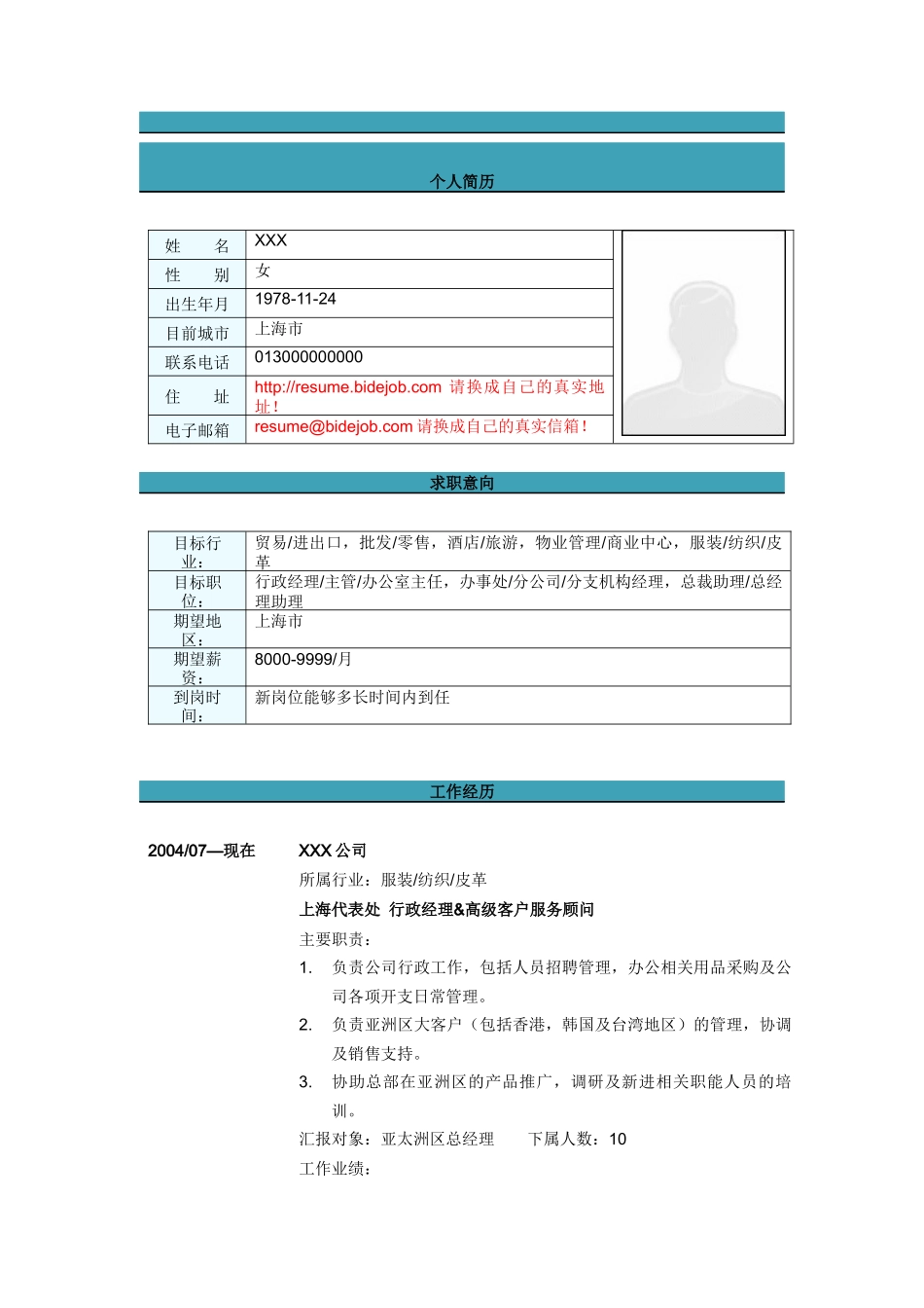 行政经理&高级客户服务顾问简历模板_第1页