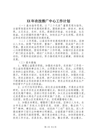 XX年农技推广中心工作计划