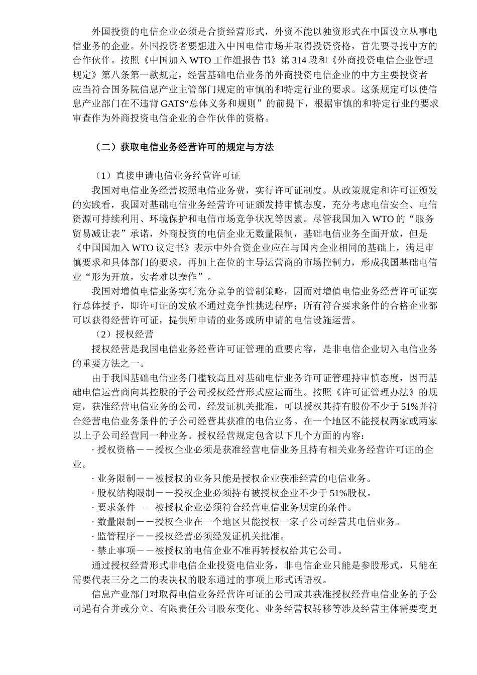 电信市场融资投资模式分析( 11)_第3页