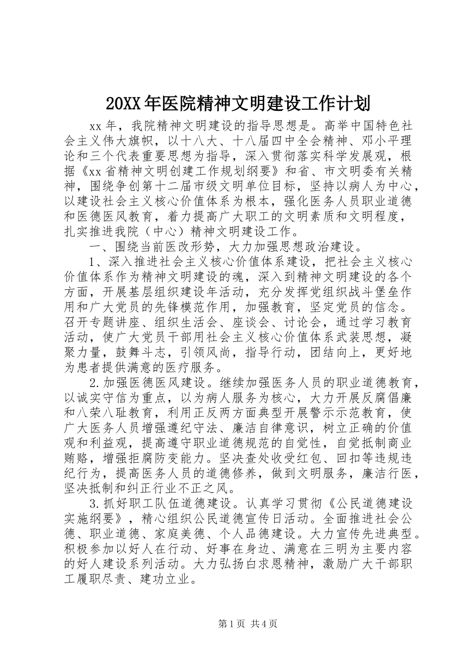 20XX年医院精神文明建设工作计划_第1页