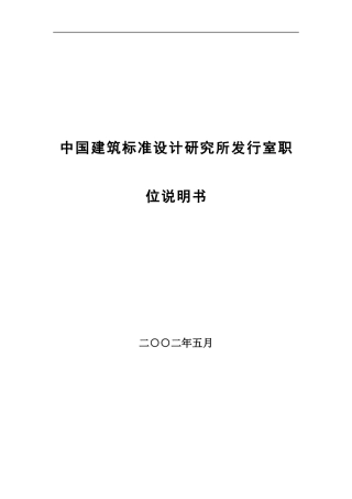 中国建筑标准设计研究所发行室职位说明书