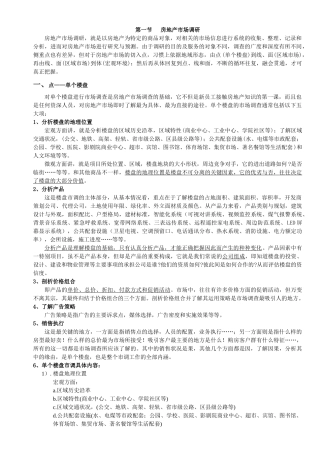 房地产市场调研基础