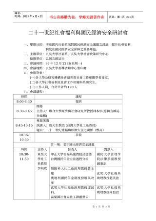 二十一世纪社会福利与国民经济安全研讨会