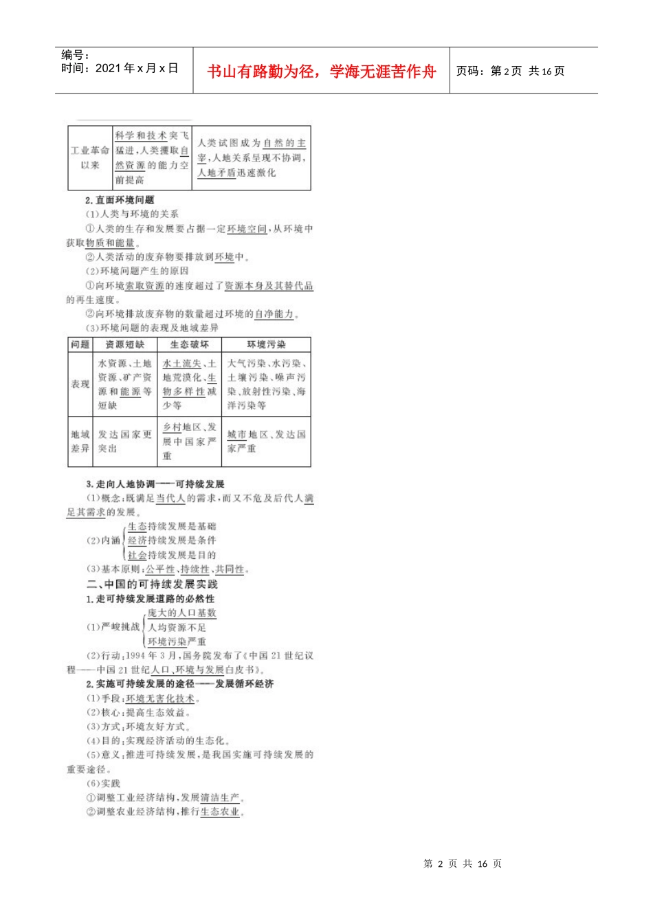 XXXX版地理一轮精品复习学案：61精讲 人类与地理环境的协调发展(必修_第2页