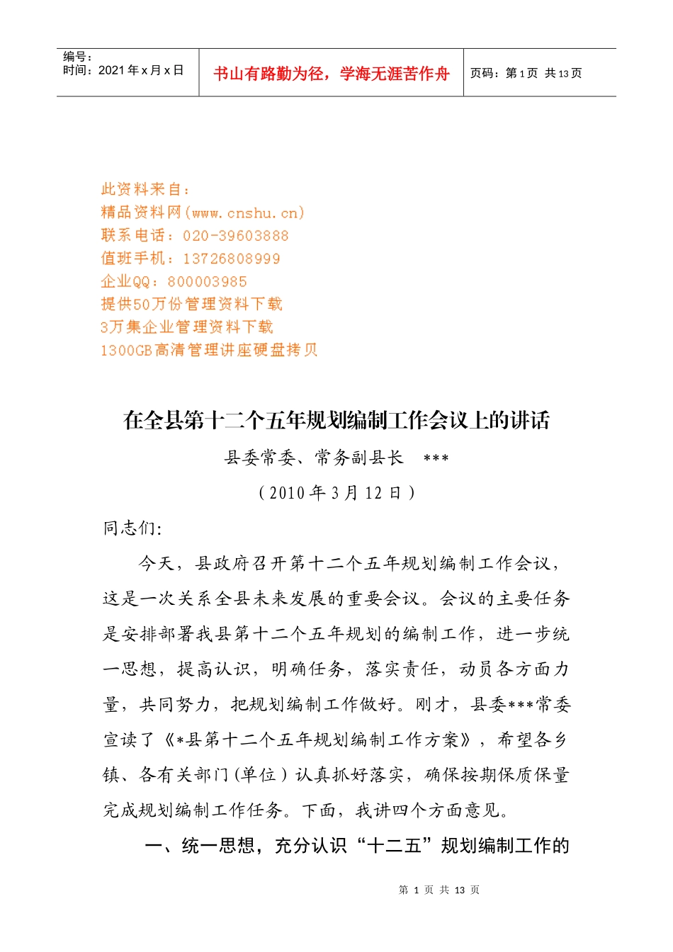 在第十二个五年规划编制工作会议上的讲话_第1页