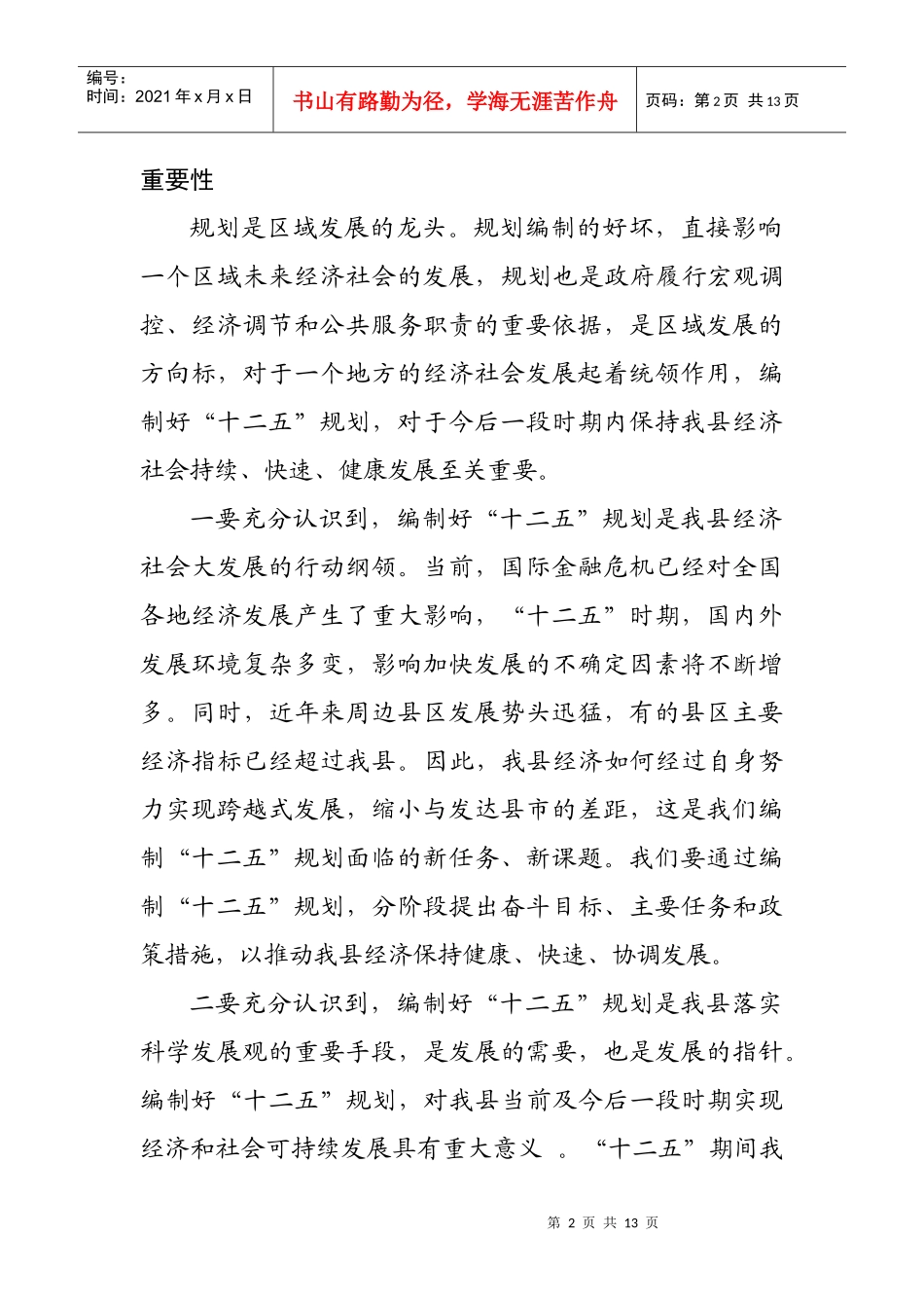 在第十二个五年规划编制工作会议上的讲话_第2页