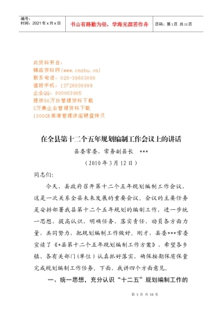 在第十二个五年规划编制工作会议上的讲话