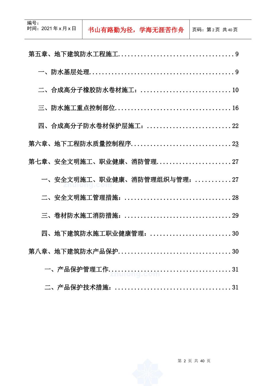 地下室防水施工方案培训资料_第2页