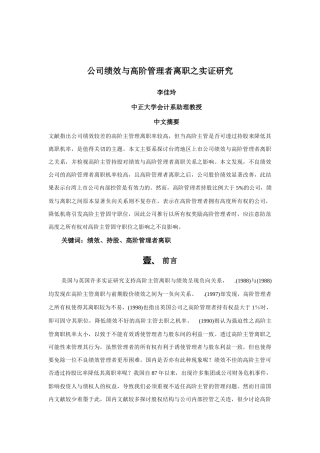 公司绩效与高阶管理者离职实证研究