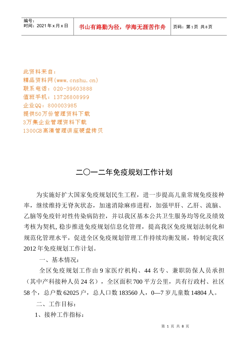 儿童免疫工作计划书_第1页