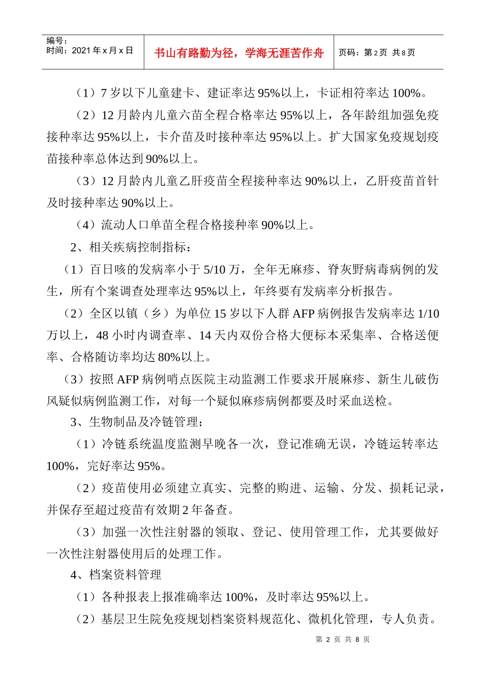 儿童免疫工作计划书_第2页