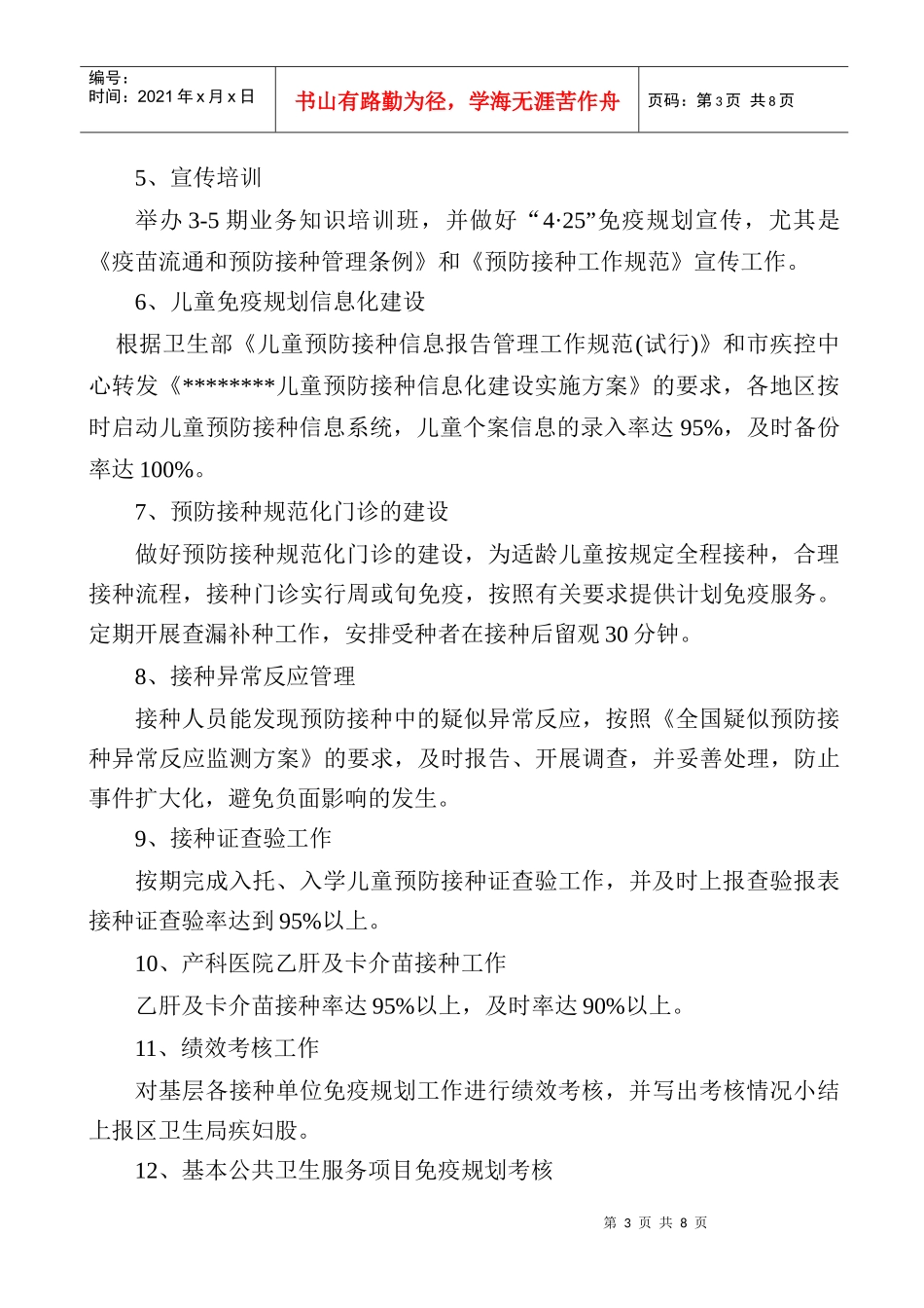 儿童免疫工作计划书_第3页