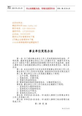 事业单位奖惩制度