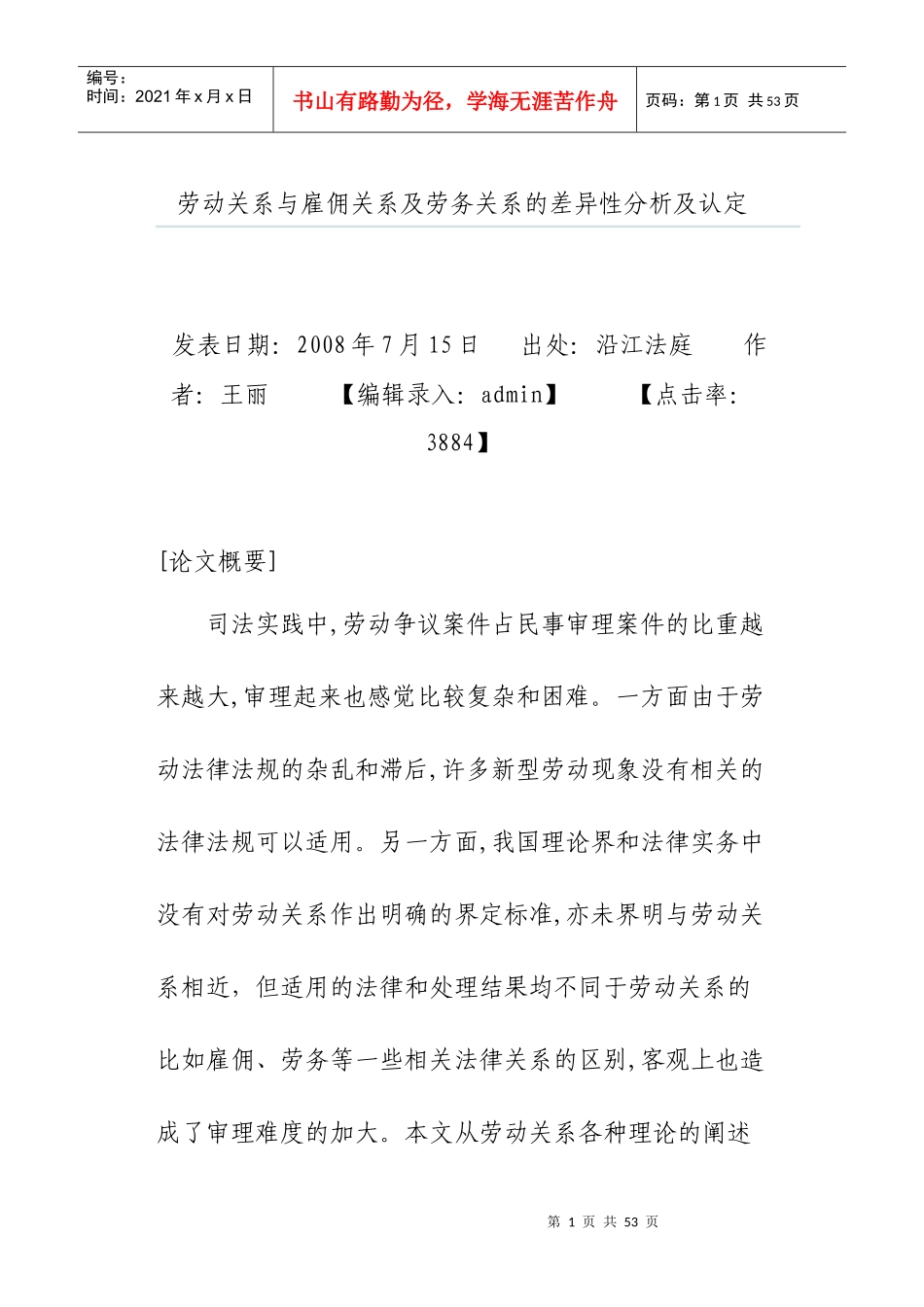 劳动关系与雇佣关系及劳务关系的差异性分析及认定_第1页