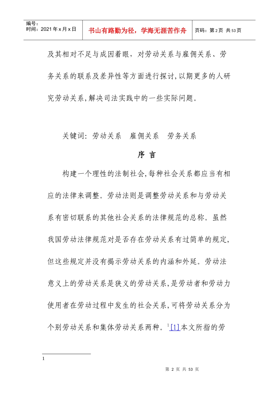 劳动关系与雇佣关系及劳务关系的差异性分析及认定_第2页
