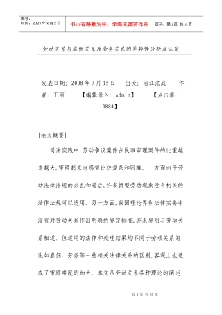 劳动关系与雇佣关系及劳务关系的差异性分析及认定