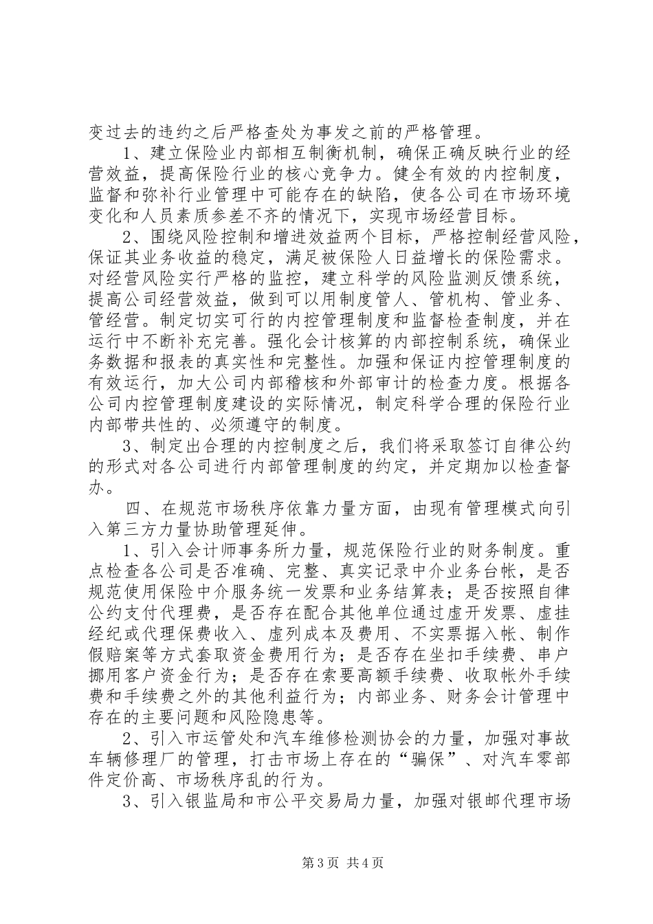 保险行业协会下半年工作安排_第3页