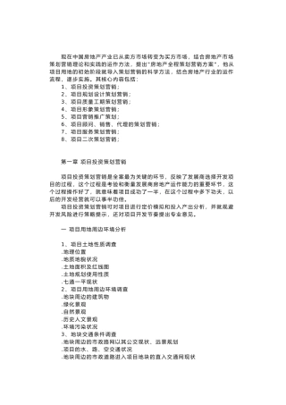 房地产全程策划营销方案1