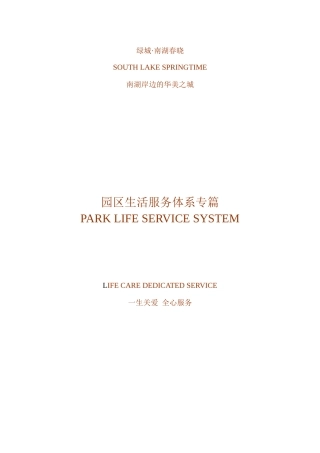 某地产南湖春晓园区服务体系专篇