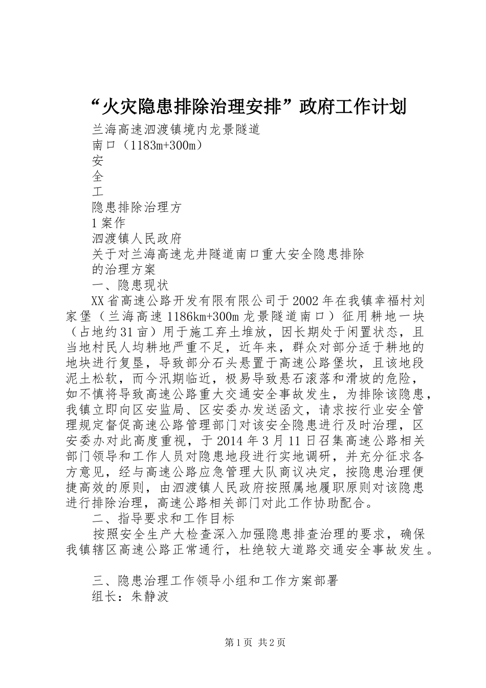 “火灾隐患排除治理安排”政府工作计划_第1页