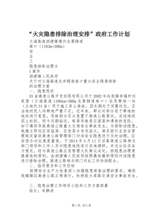 “火灾隐患排除治理安排”政府工作计划