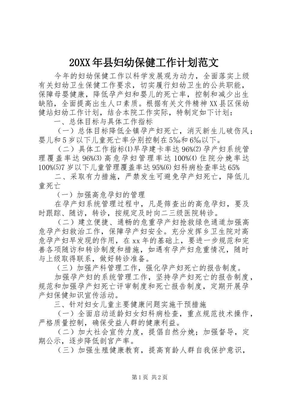 20XX年县妇幼保健工作计划范文_第1页