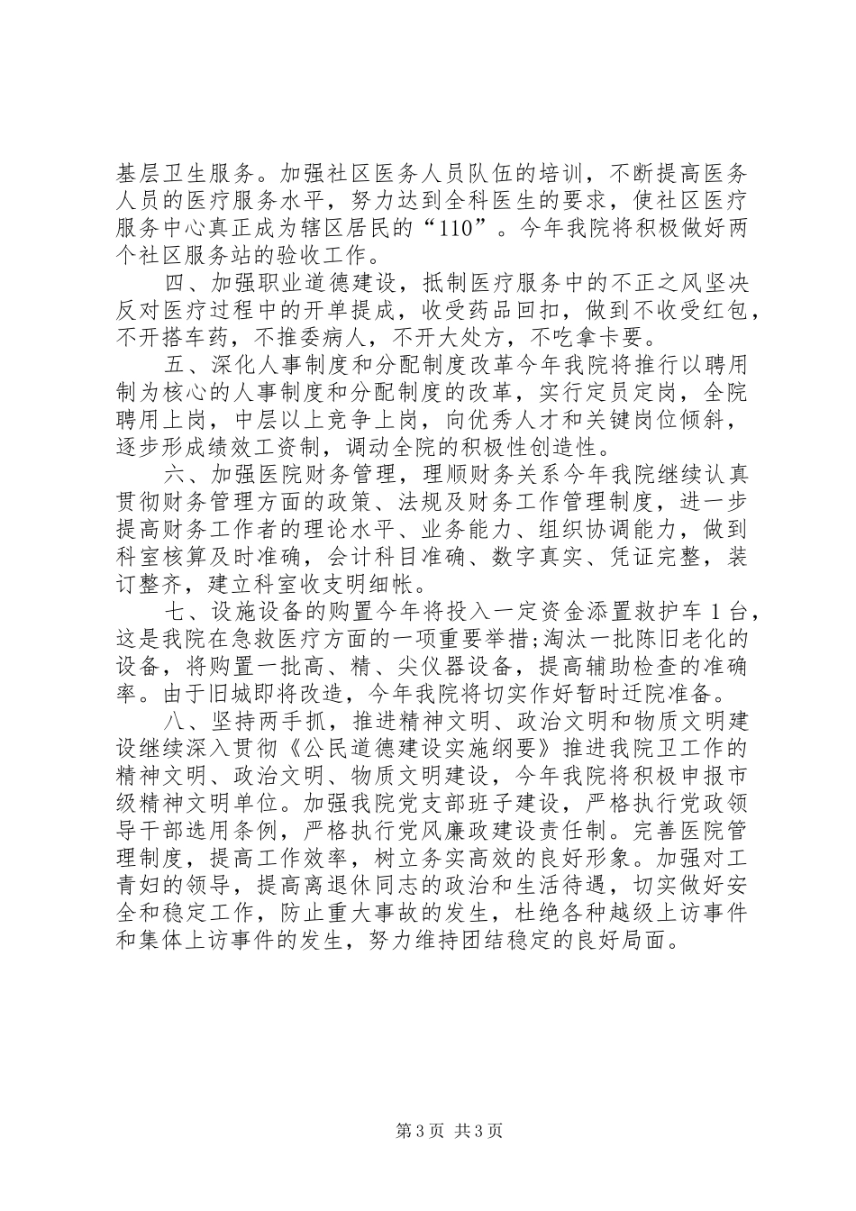 XX年下半年医院院长个人工作计划20XX年字_第3页