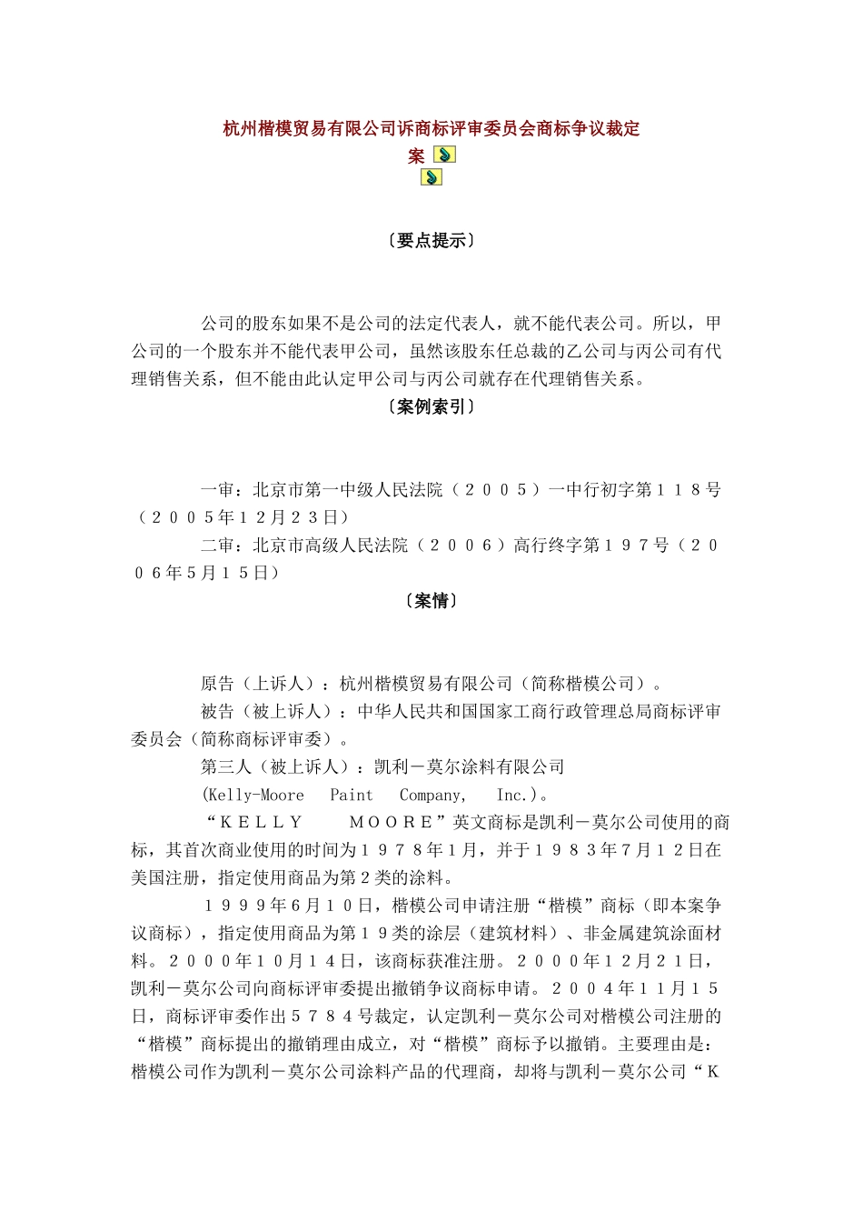 杭州楷模贸易有限公司诉商标评审委员会商标争议裁定案_第1页