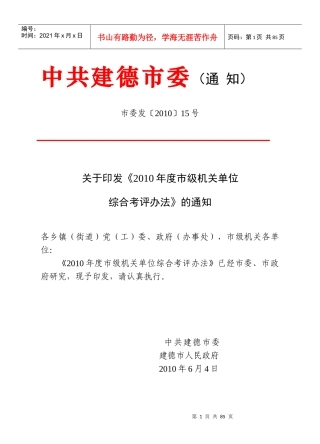 人力资源-2022XXXX年度市级机关单位综合考评办法