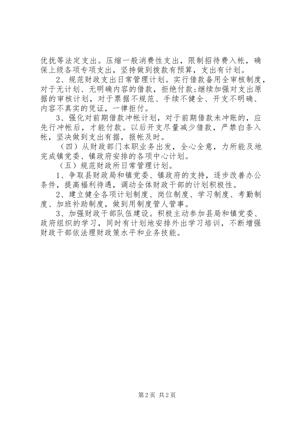 XX年财政所干部个人工作计划_第2页