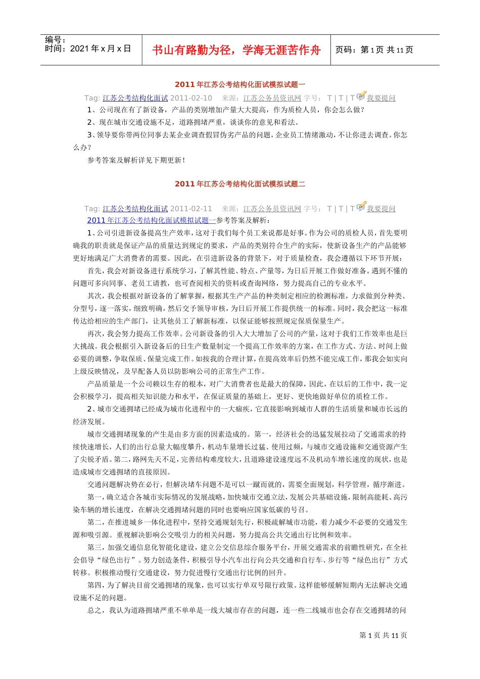 公考结构化面试模拟试题_第1页