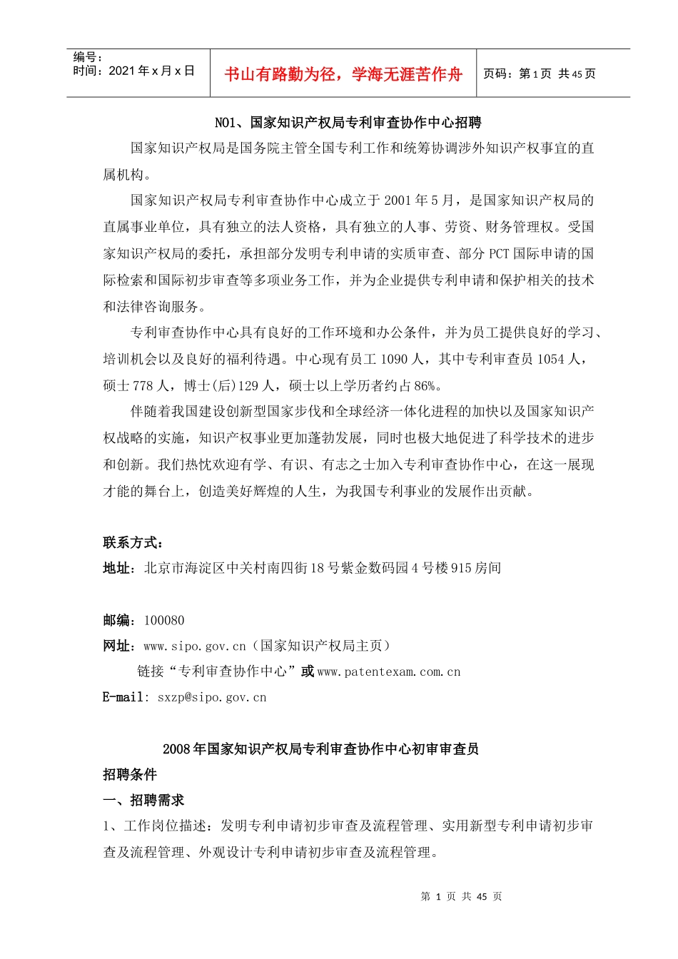 国家知识产权局专利审查协作中心招聘_第1页