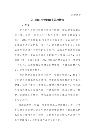 进口加工食品的自主管理指南