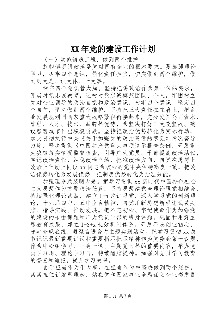 XX年党的建设工作计划_第1页