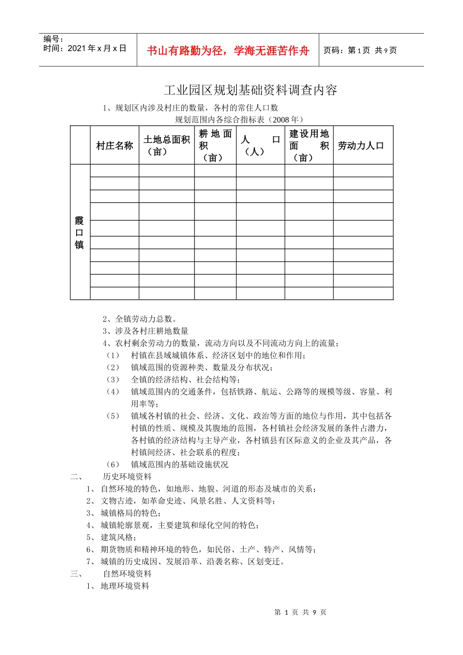 工业园区规划基础资料调查内容_第1页
