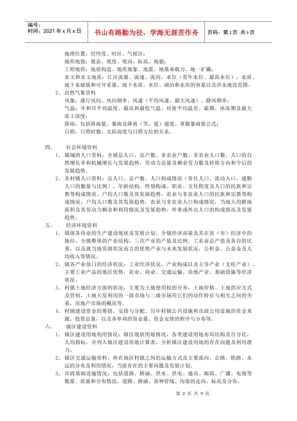 工业园区规划基础资料调查内容_第2页