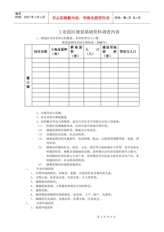工业园区规划基础资料调查内容