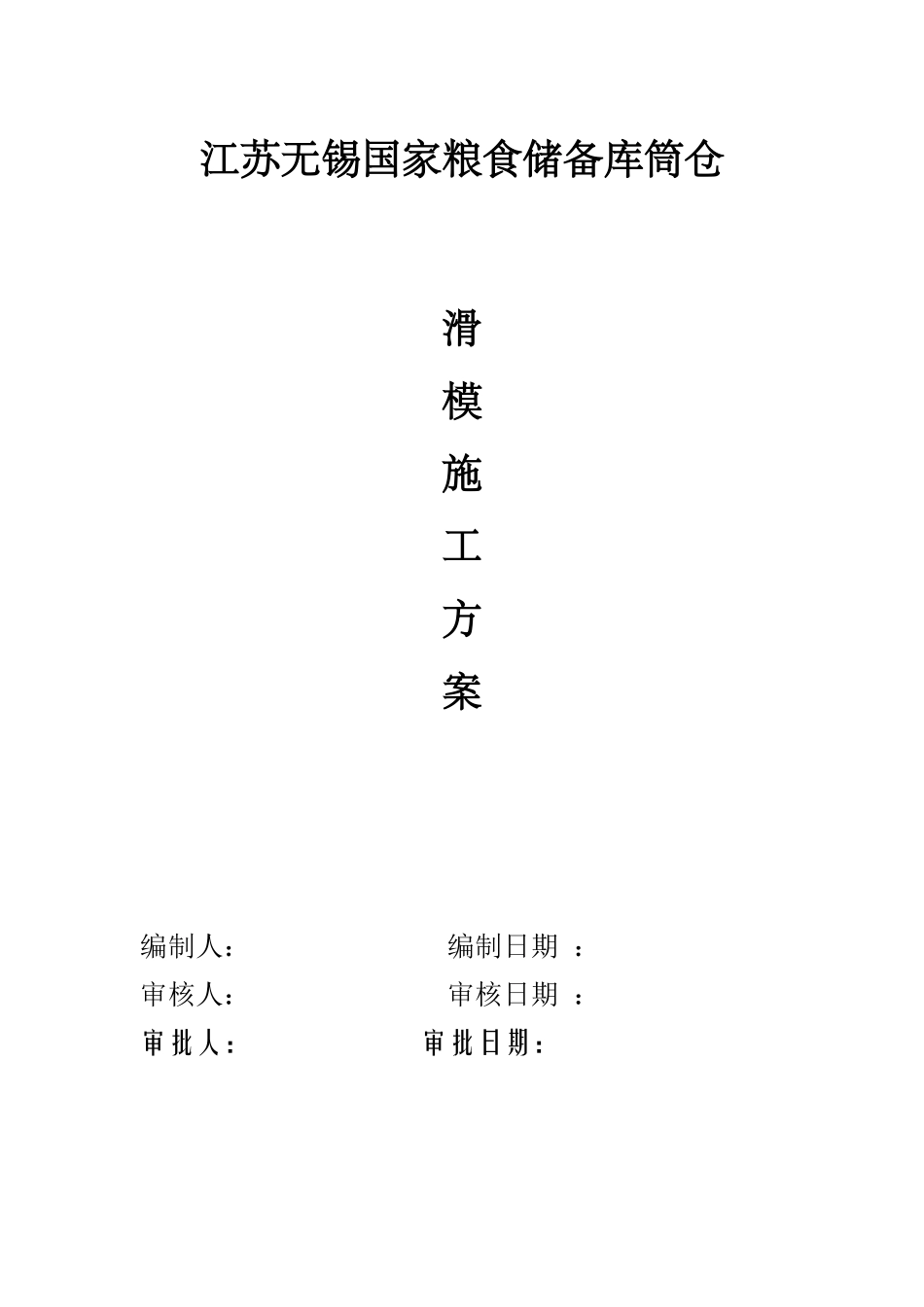 江苏无锡国家粮库滑模施工方案_第1页
