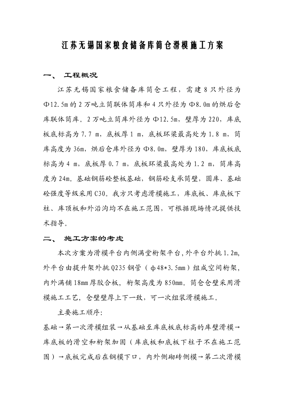 江苏无锡国家粮库滑模施工方案_第2页