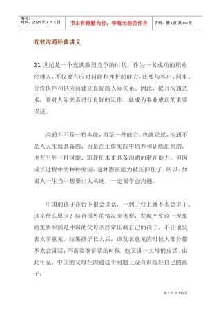 余世维—有效沟通经典讲义