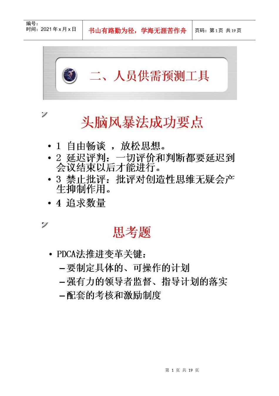 人力资源-2022HR十大工具之二：人员供需预测工具_第1页