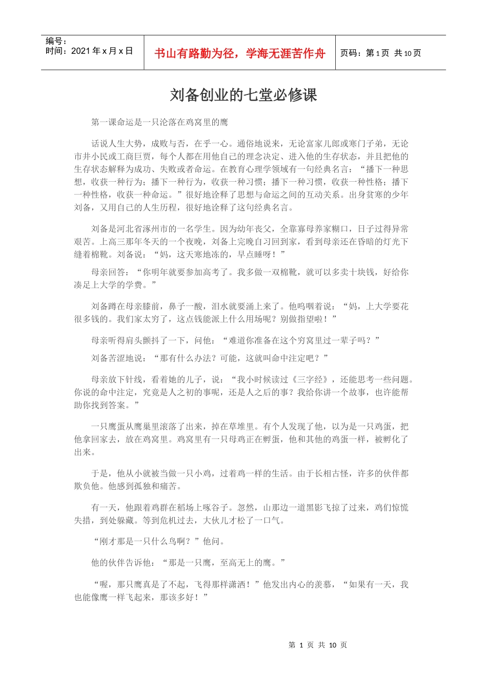 刘备创业的七堂必修课_第1页