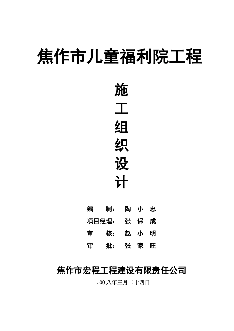 儿童福利院工程施工组织设计_第1页
