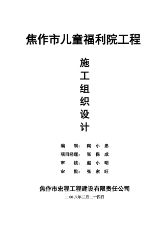 儿童福利院工程施工组织设计