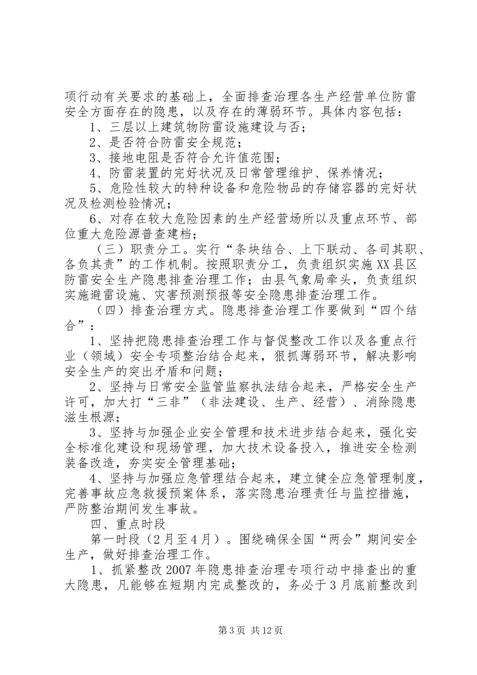 安排部署本单位安全生产隐患排查工作_第3页