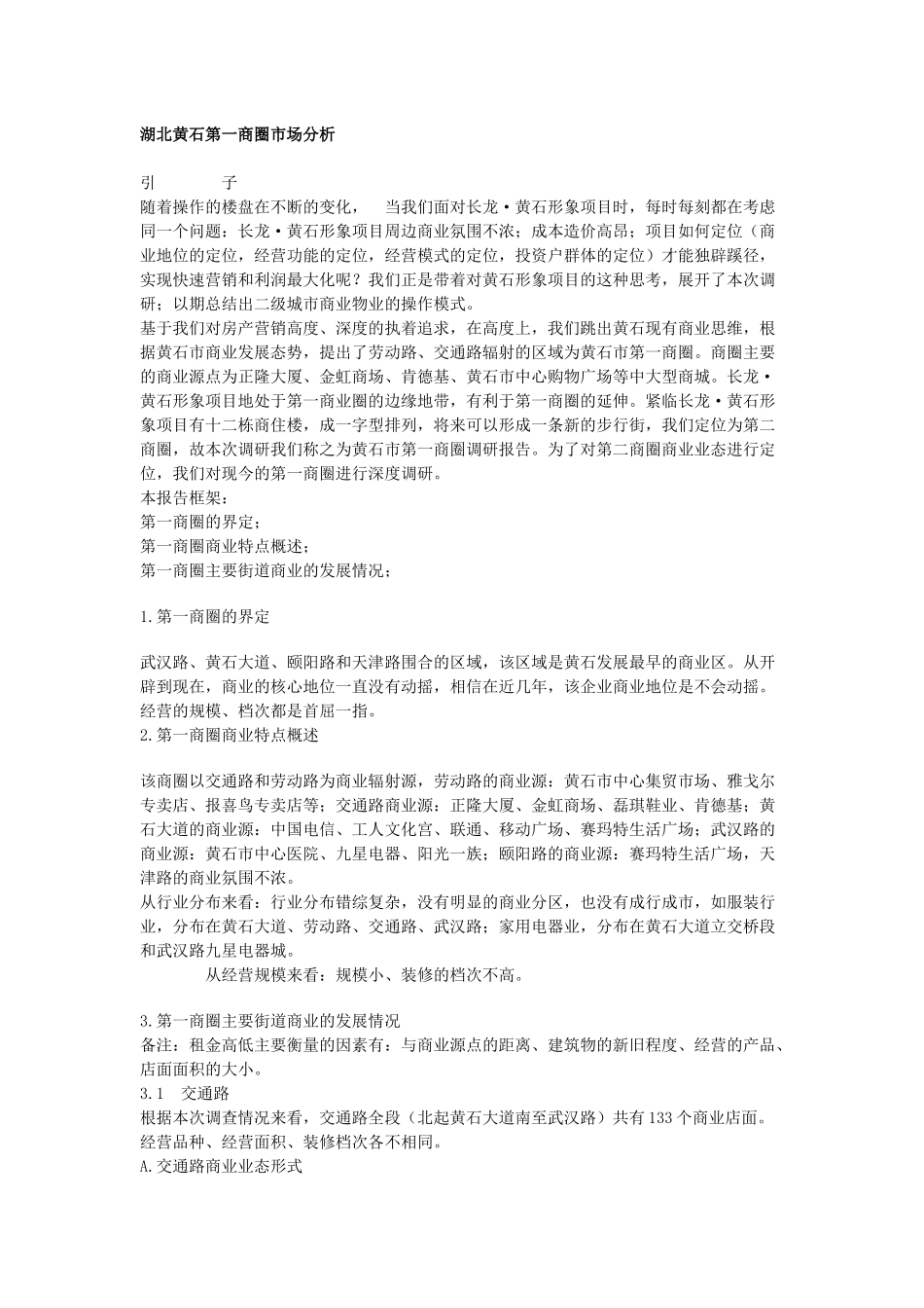 湖北黄石第一商圈市场分析_第1页