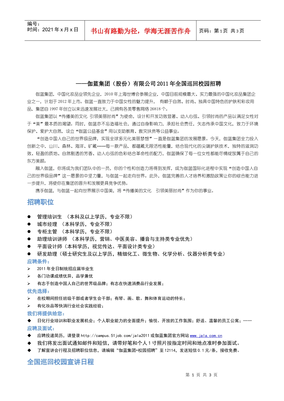 ——伽蓝集团（股份）有限公司XXXX年全国巡回校园招聘_第1页