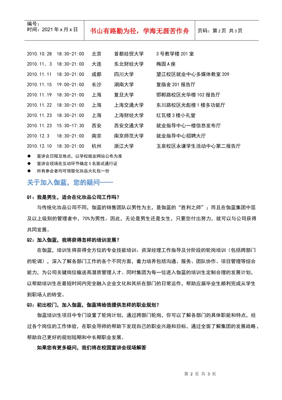 ——伽蓝集团（股份）有限公司XXXX年全国巡回校园招聘_第2页