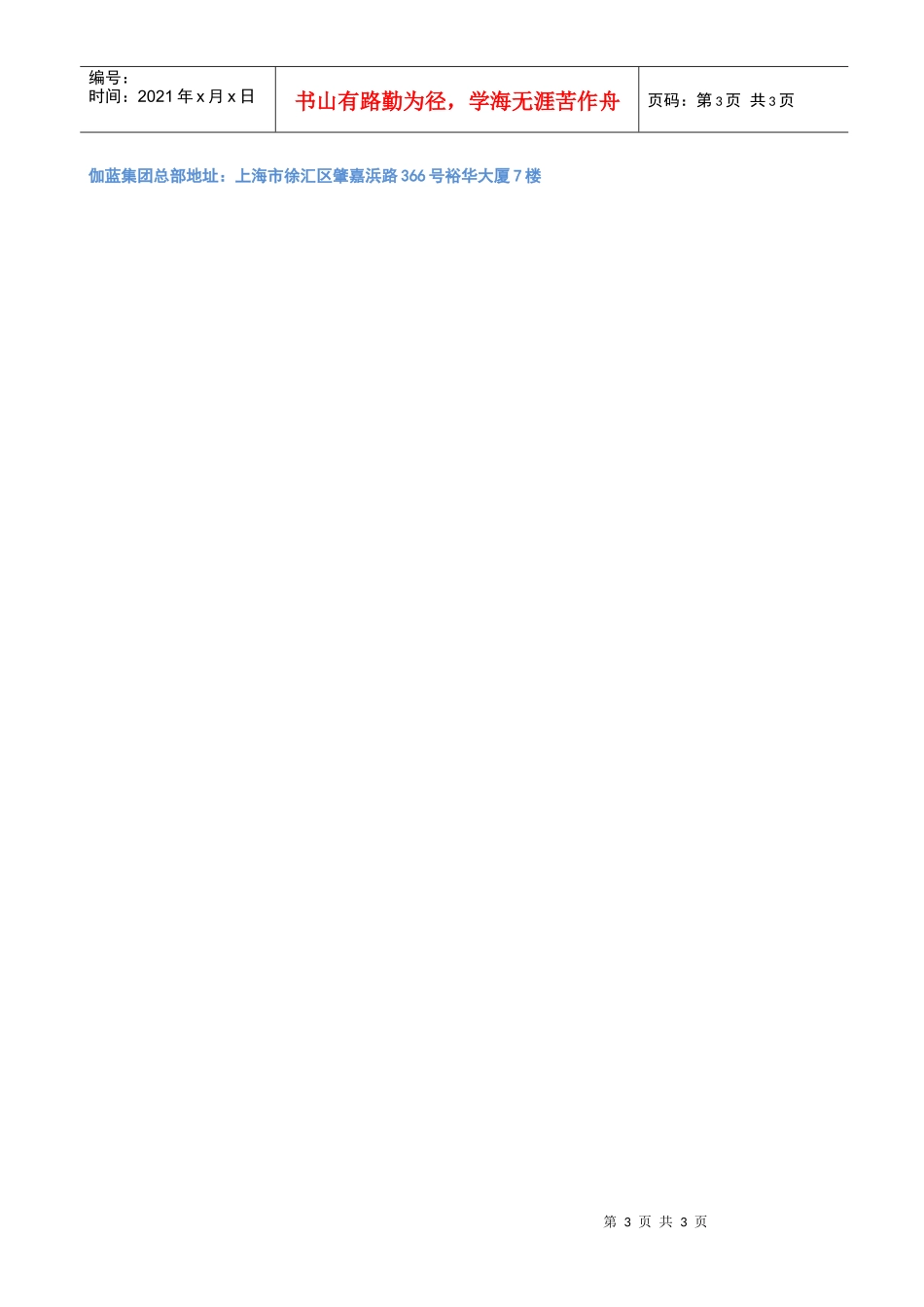 ——伽蓝集团（股份）有限公司XXXX年全国巡回校园招聘_第3页