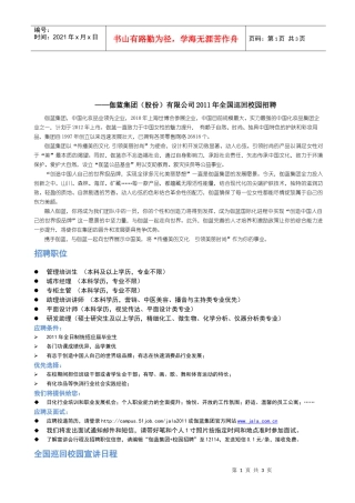 ——伽蓝集团（股份）有限公司XXXX年全国巡回校园招聘